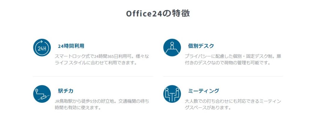 【鳥取市】OFFICE 24