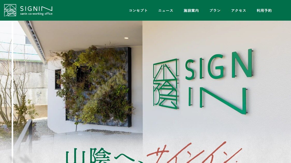 【境港市】Signin co-working office