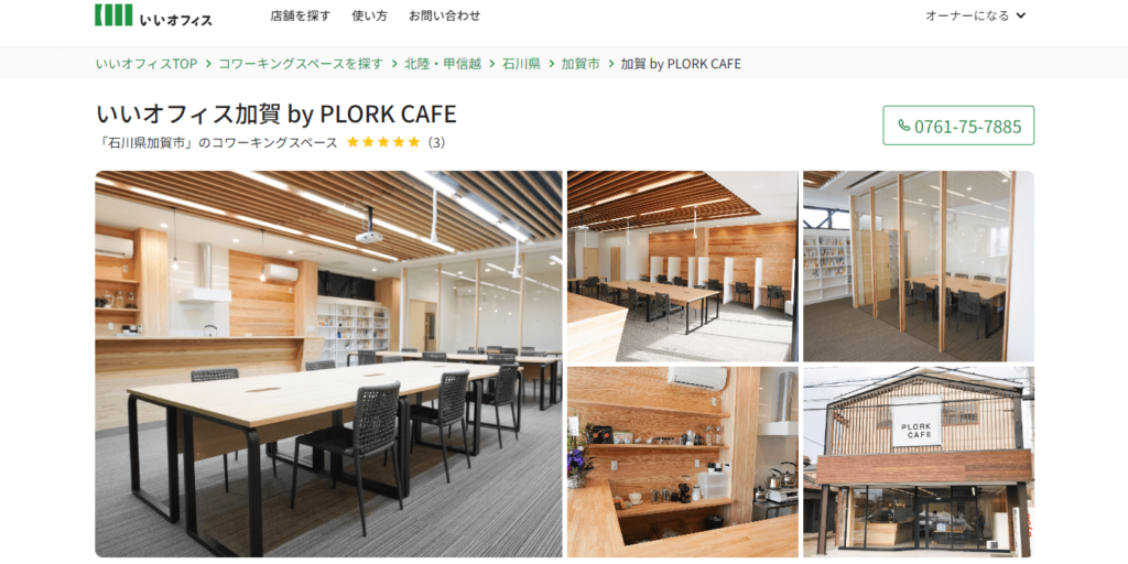 いいオフィス加賀 by PLORK CAFÉの画像