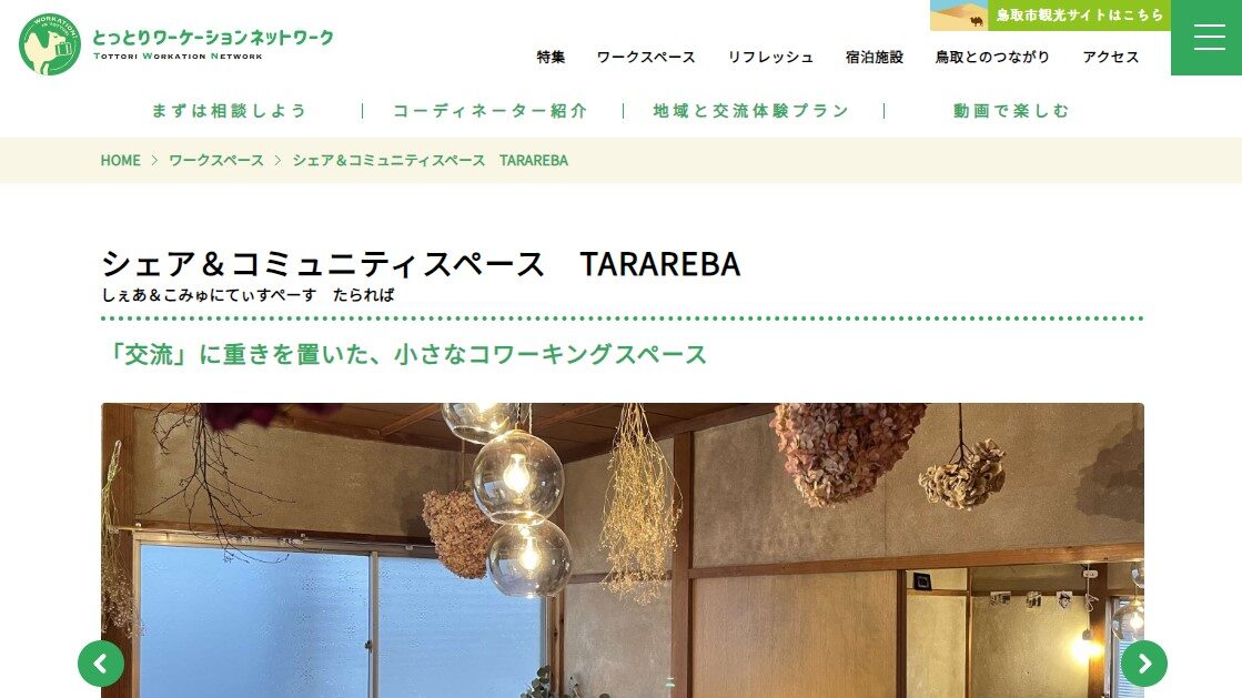 【鳥取市】シェア＆コミュニティスペースTARAREBA