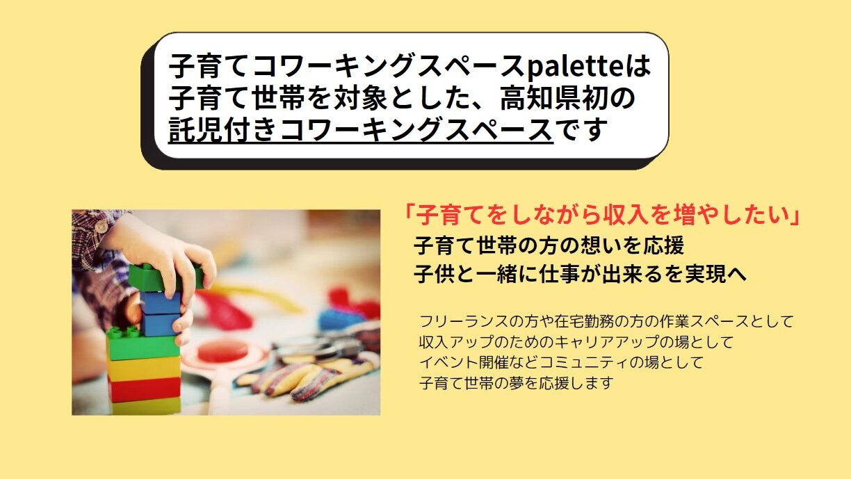 子育てコワーキングスペース palette-パレット- 