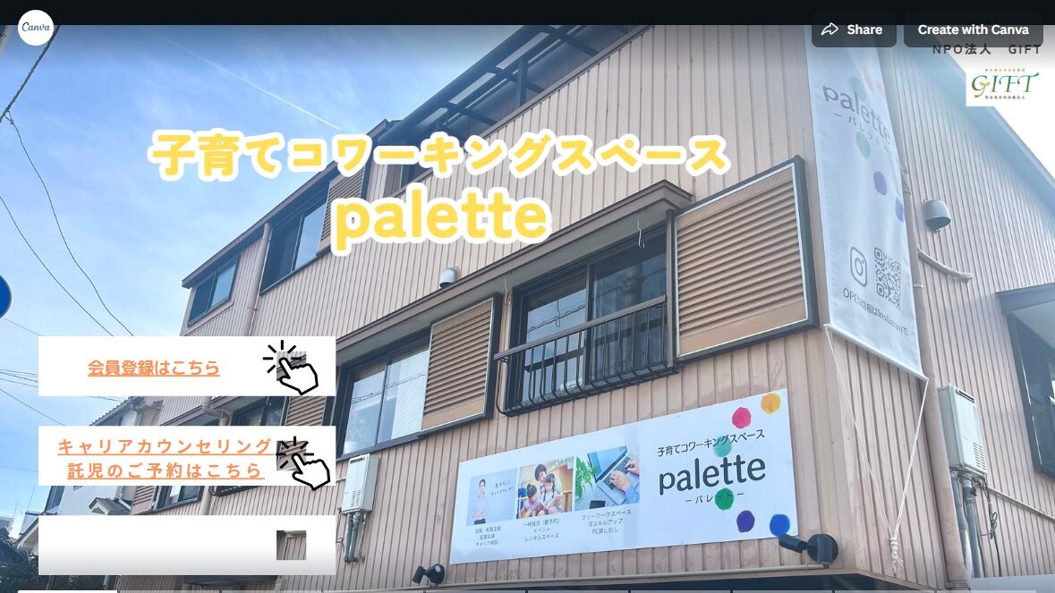 子育てコワーキングスペース palette-パレット- 