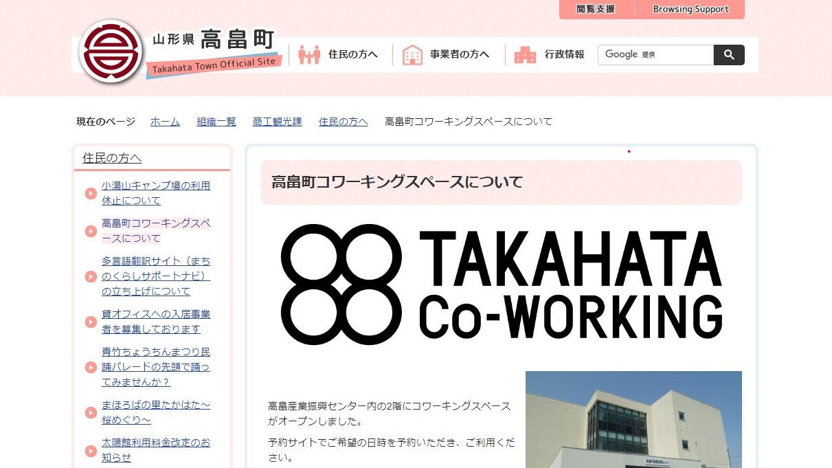 【東置賜郡】TAKAHATA Co-WORKING