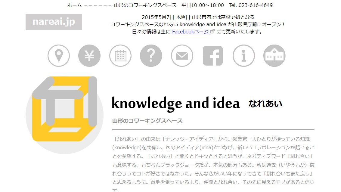 【山形市】コワーキングスペースなれあい