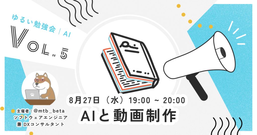 8月27日（水）AIと動画制作