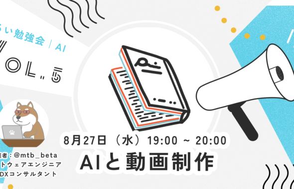 8月27日（水）AIと動画制作