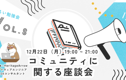 コミュニティに関する座談会