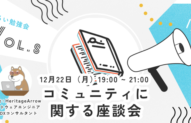 コミュニティに関する座談会