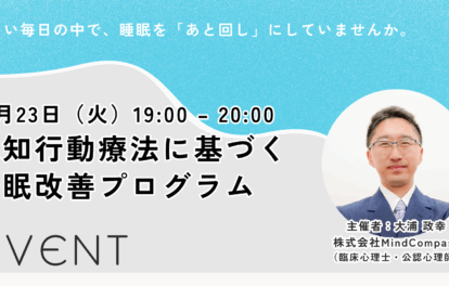 認知行動療法に基づく睡眠改善プログラム 無料勉強会！