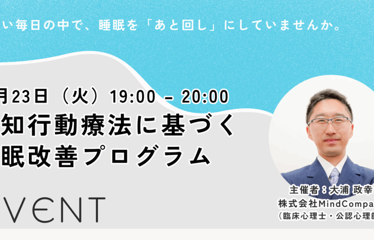 認知行動療法に基づく睡眠改善プログラム 無料勉強会！