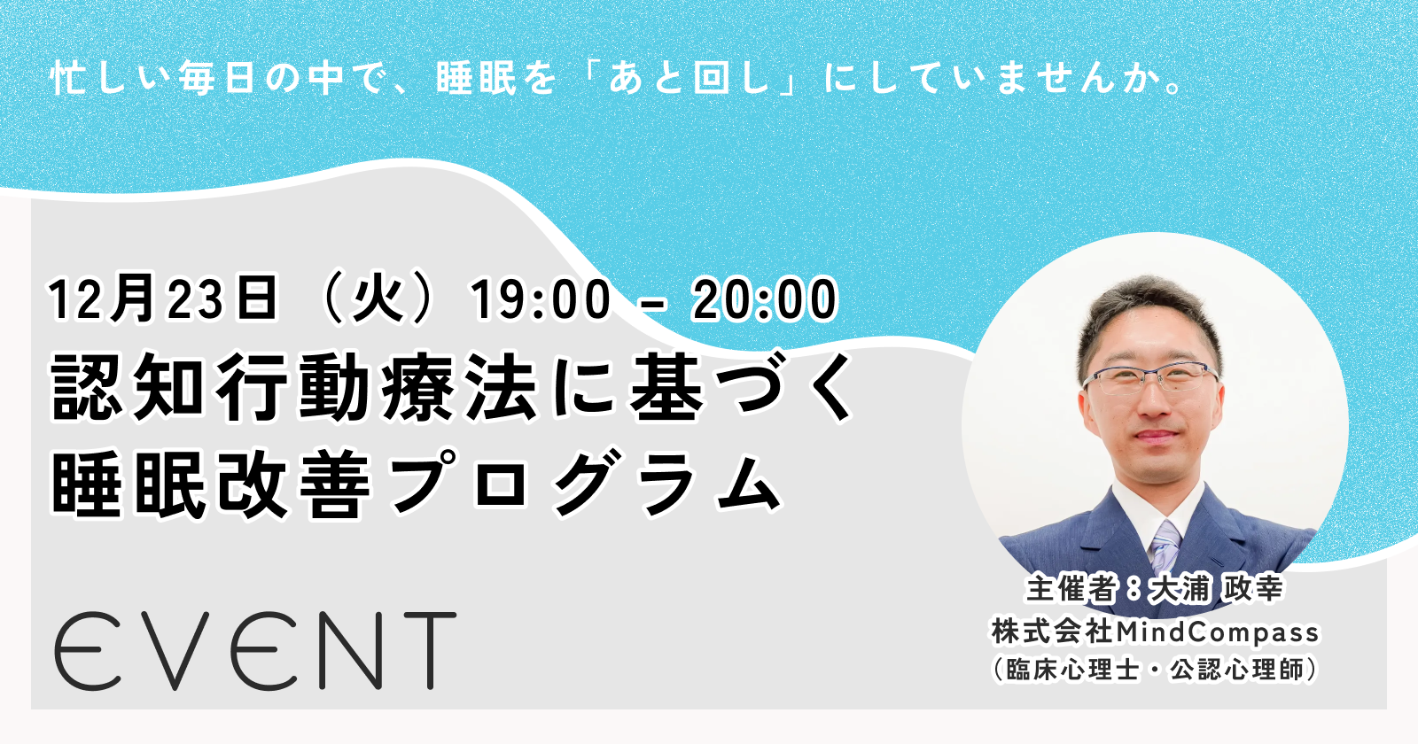 認知行動療法に基づく睡眠改善プログラム 無料勉強会！